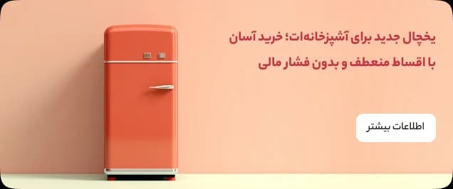 بنر خرید یخچال با شرایط پرداخت متنوع